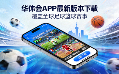 华体会APP最新版本下载焦点图 - 覆盖全球足球篮球赛事